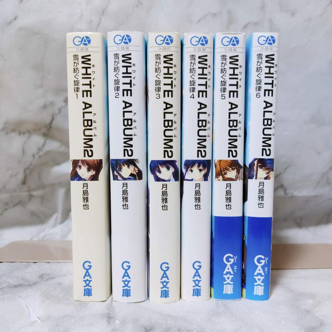 WHITE ALBUM2 雪が紡ぐ旋律1～6 全巻初版セット Amazon.co.jp: WHITE ALBUM2 雪が紡ぐ旋律 文庫 全6巻完結セット