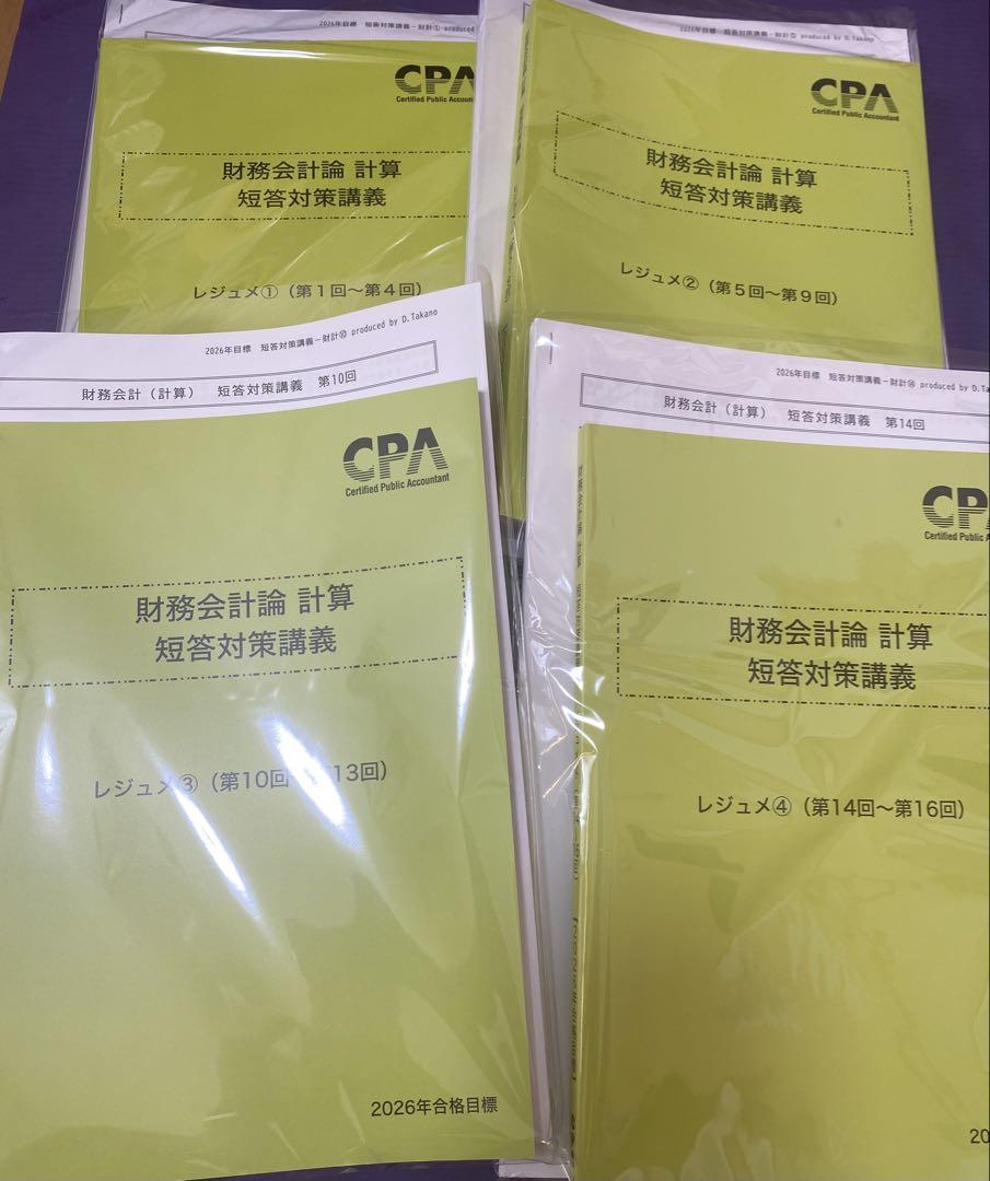 最新版】 cpa 短答対策講義 高野レジュメ 1〜4セット 2026年目標