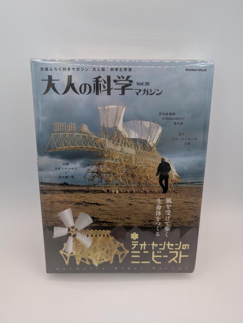 ふろく未開封！　大人の科学マガジンvol.30　テオ・ヤンセンのミニビースト