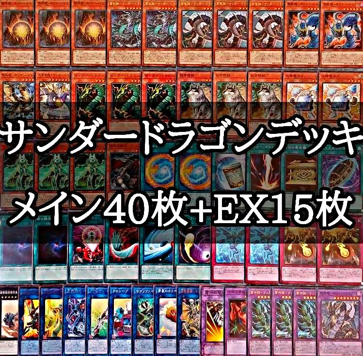 数量限定 遊戯王 A サンダードラゴンデッキ メイン40枚 Ex15枚 アウトレット Lendoapp Com