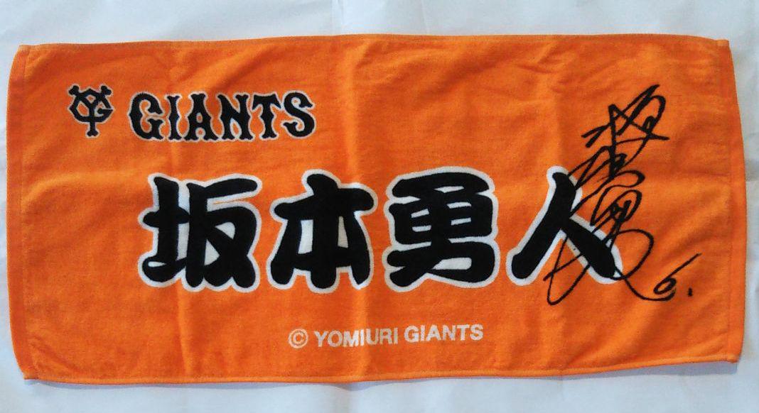 読売ジャイアンツ 坂本勇人 タオル プリントサイン
