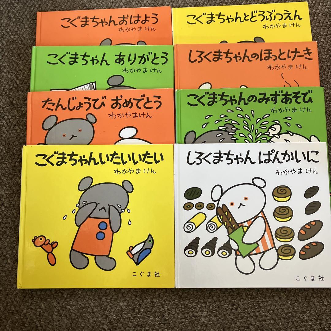 こぐまちゃん　絵本8冊セット 絵本8冊セット】 こぐまちゃん シリーズ