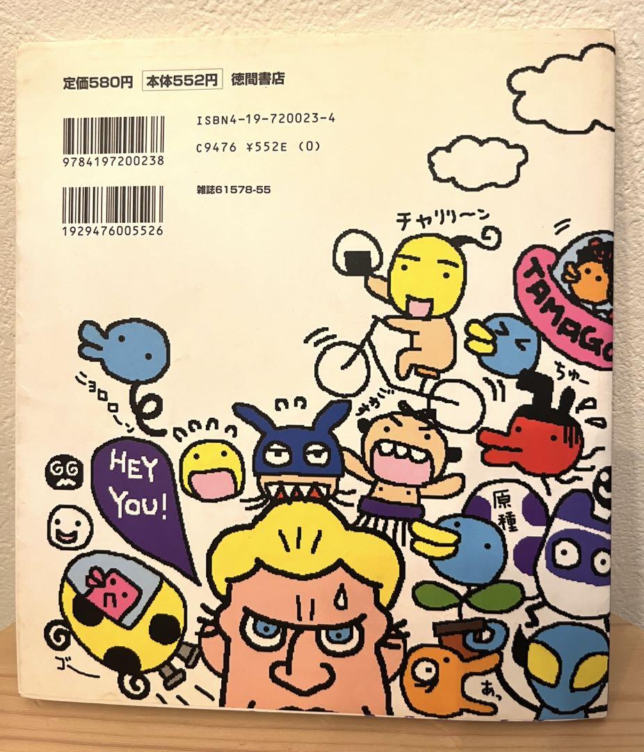 たまごっちボン　たまごっち研究レポート　本　平成　レア 児童書 たまごっち研究レポート たまごっちボン / 徳間書店