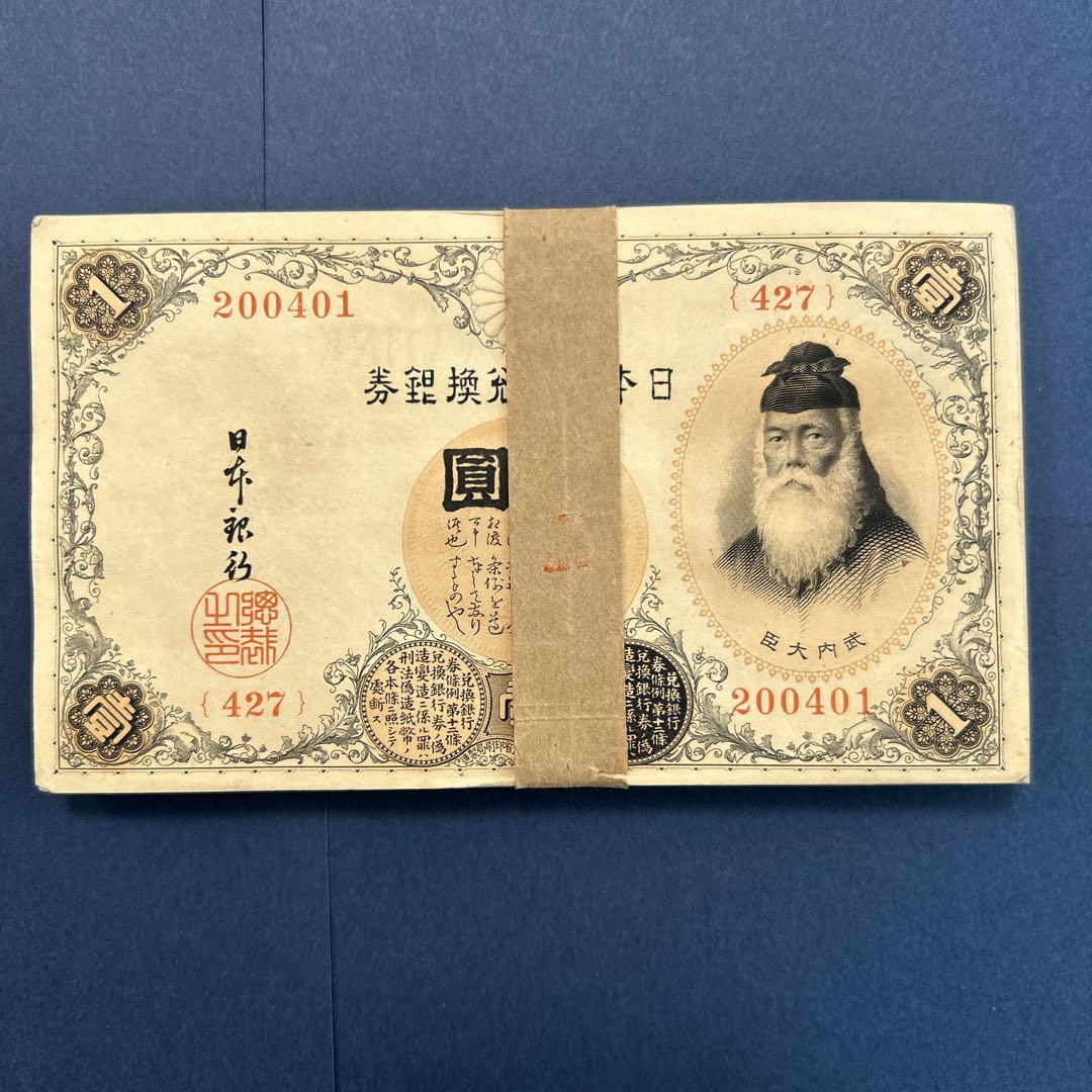 旧紙幣 兌換券 武内宿禰1円札【未使用100枚束・希少】 - メルカリ