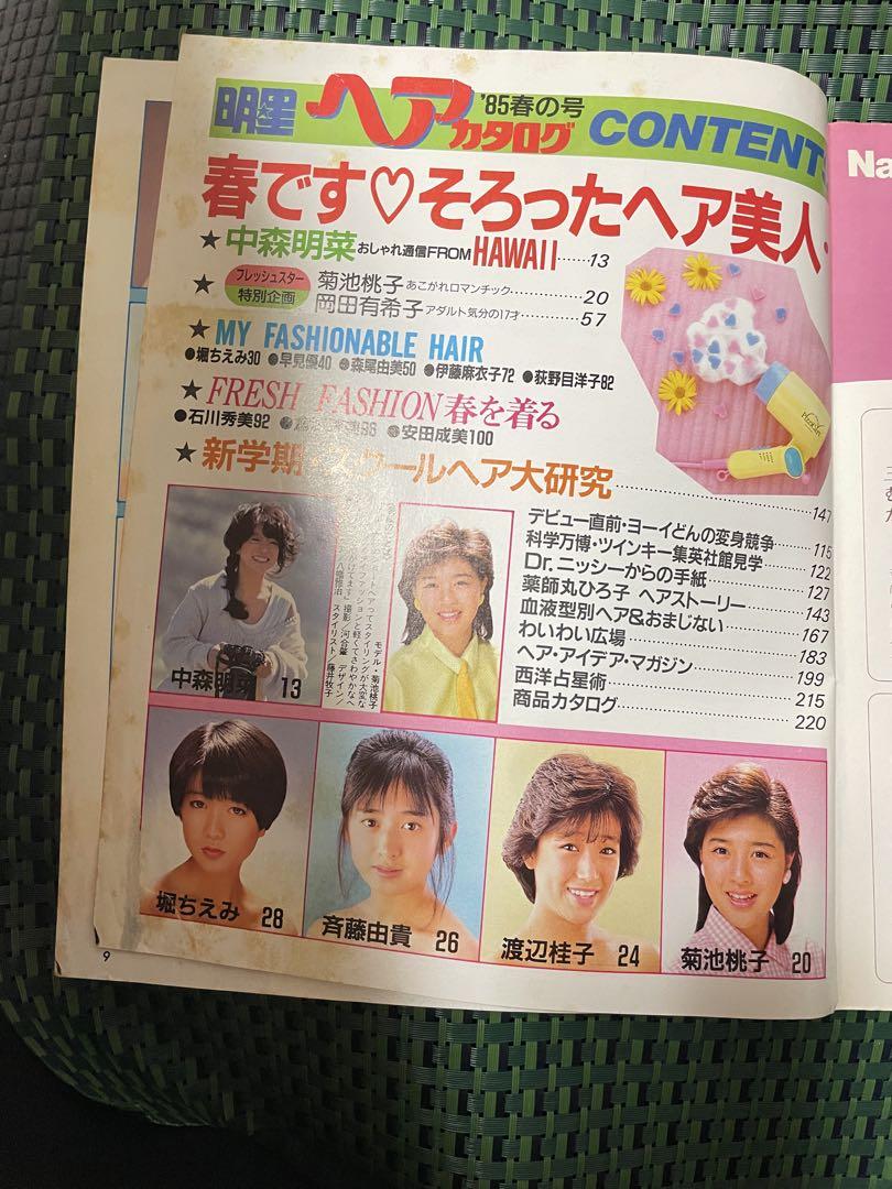 明星ヘアカタログ 85年春の号　菊池桃子　中森明菜　岡田有希子　薬師丸ひろ子