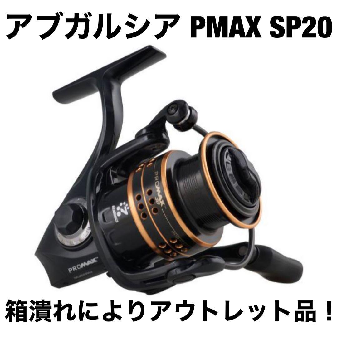 【好評にて期間延長】 アブガルシア Garcia Abu PMAX リール 釣り スピニング SP20 リール