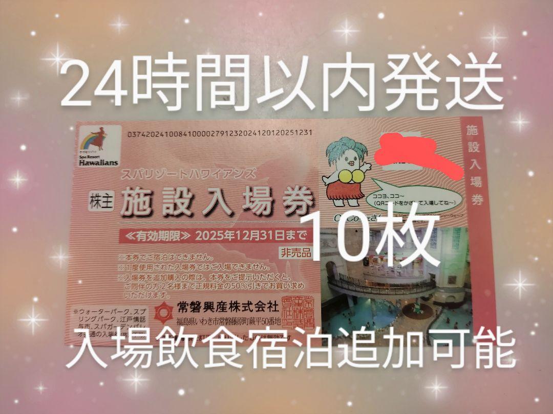jo最新常磐興産　株主優待券　スパリゾートハワイアンズ入場券r10