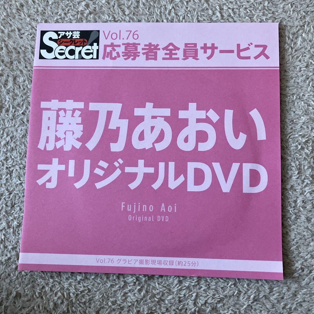 藤乃あおい アサ芸シークレット応募者全員サービスDVD Vol.76