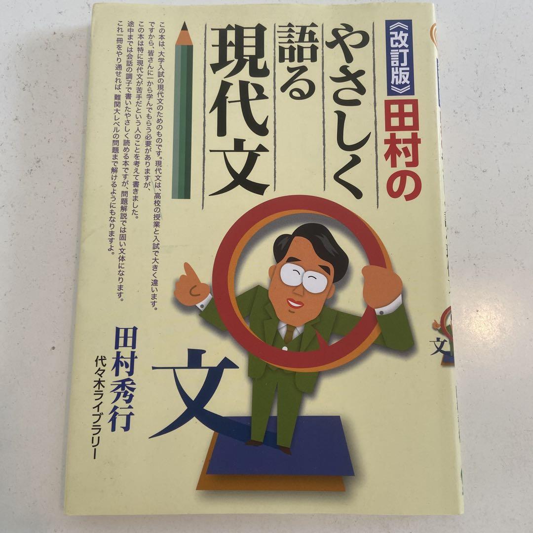 田村のやさしく語る現代文  ほか　入手困難　　絶版　全6冊 510fX0BWMcL.jpg_BO30,255,255,