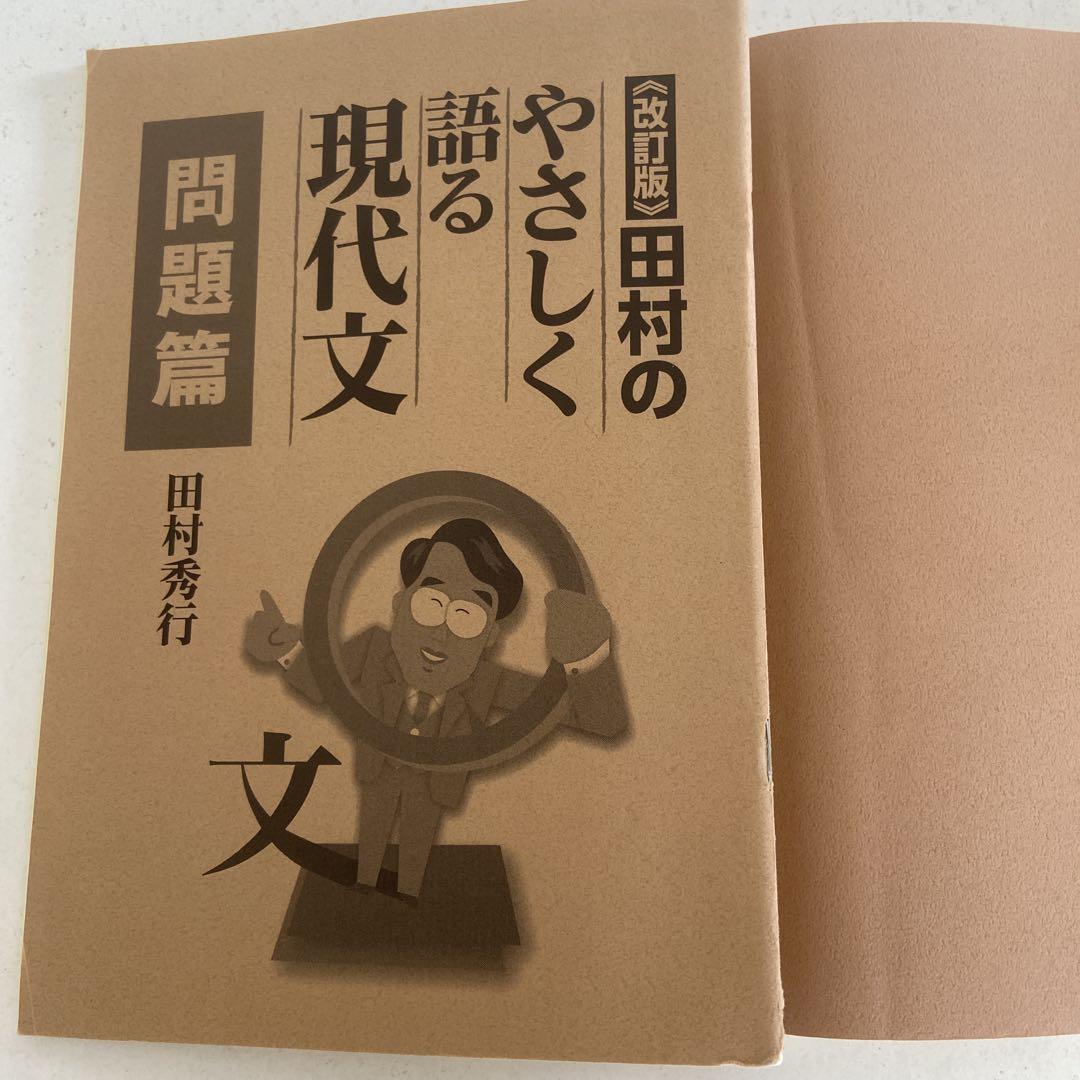 田村のやさしく語る現代文〈改訂版〉 - メルカリ