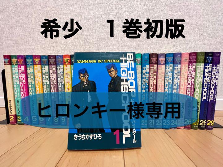 ヒロンキー様専用 ビーバップハイスクール 1巻〜29巻セット 爆安プライス