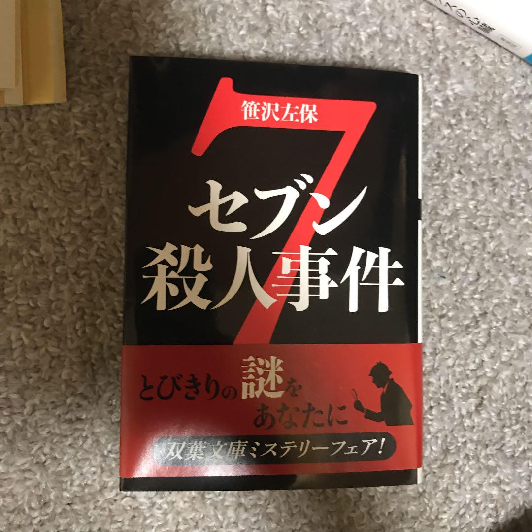 メルカリ セブン殺人事件 文学 小説 440 中古や未使用のフリマ メルカリ セブン殺人事件 文学 小説 440 中古や未使用のフリマ