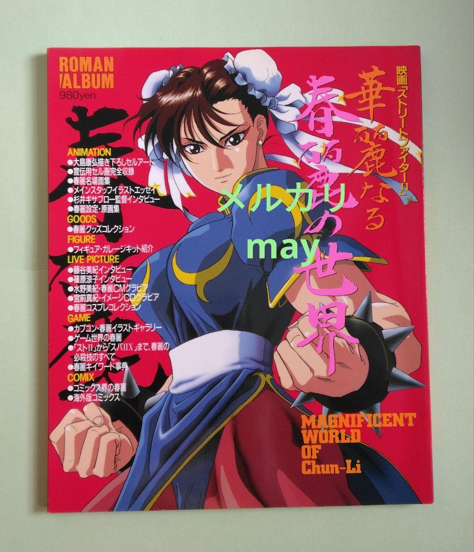【初版】 ストリートファイターⅡ 華麗なる春麗の世界 ロマンアルバム ストⅡ