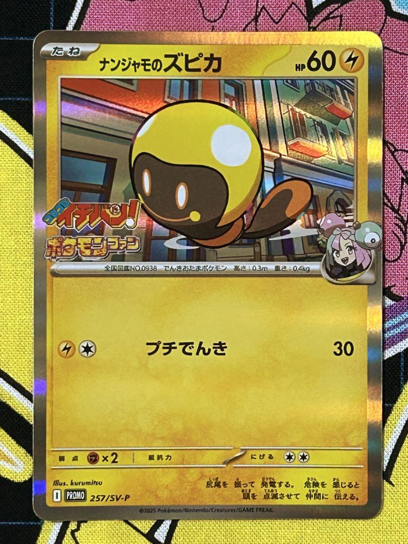 【2025春夏新色】 ナンジャモのズピカ メルカリ - プロモカード 付録 ポケモンカードゲーム