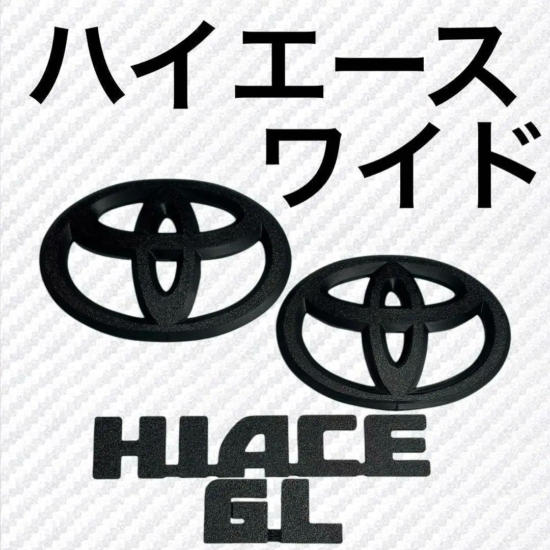エンブレム　ハイエース　ワイド　フロント　リア　4点　マットブラック　sqe③