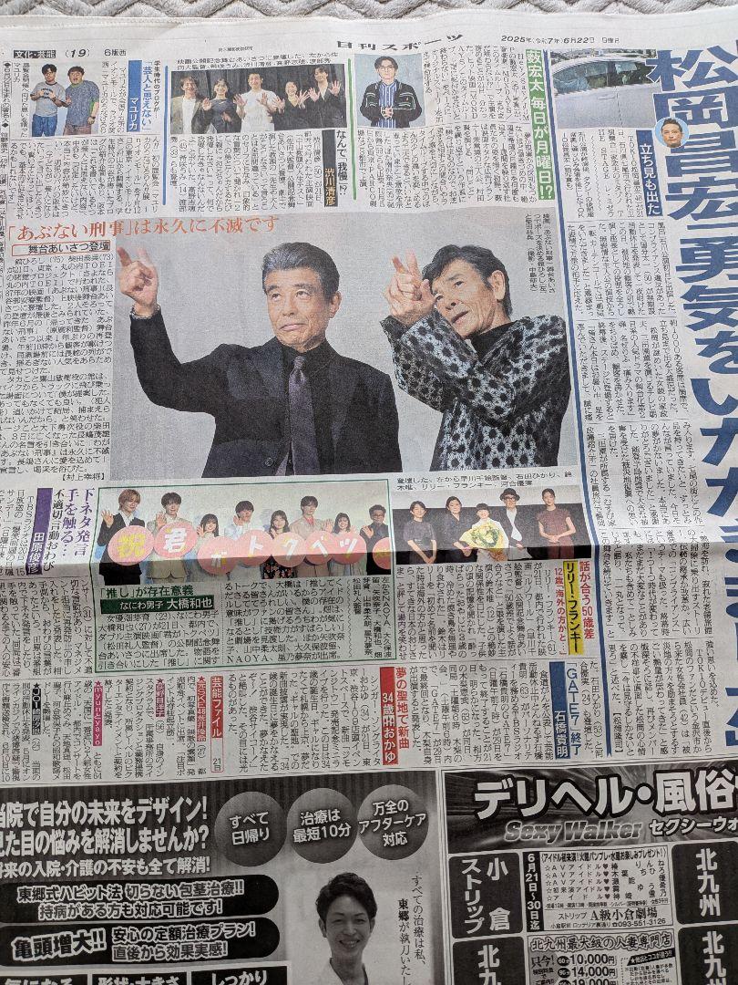 ✡あぶない刑事新聞広告 舘ひろし新聞 柴田恭平新聞 浅野温子