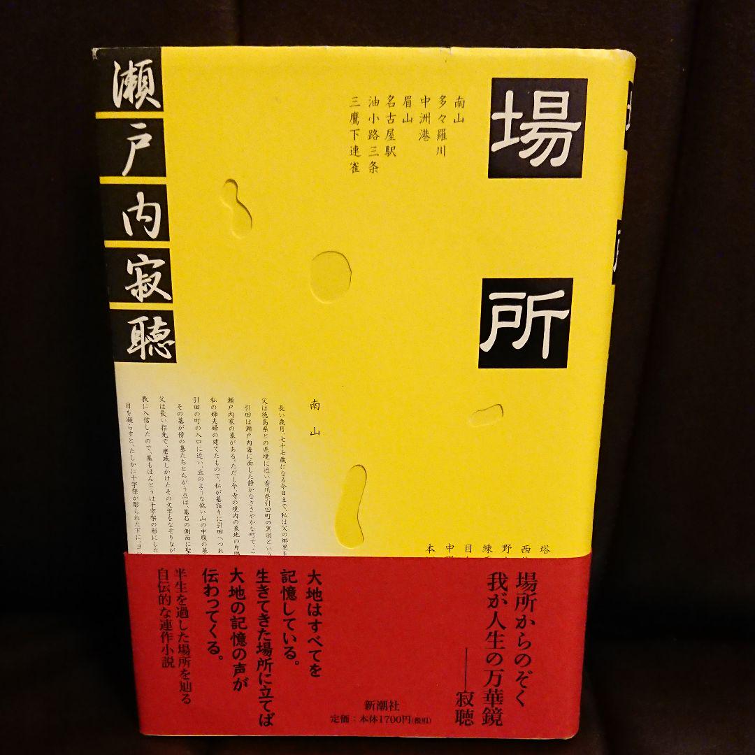 場所 瀬戸内寂聴(サイン本·希少) - メルカリ