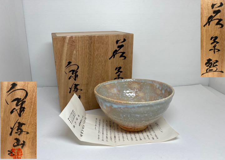 文化功労者 萩焼名工 古賀大眉造 萩茶碗