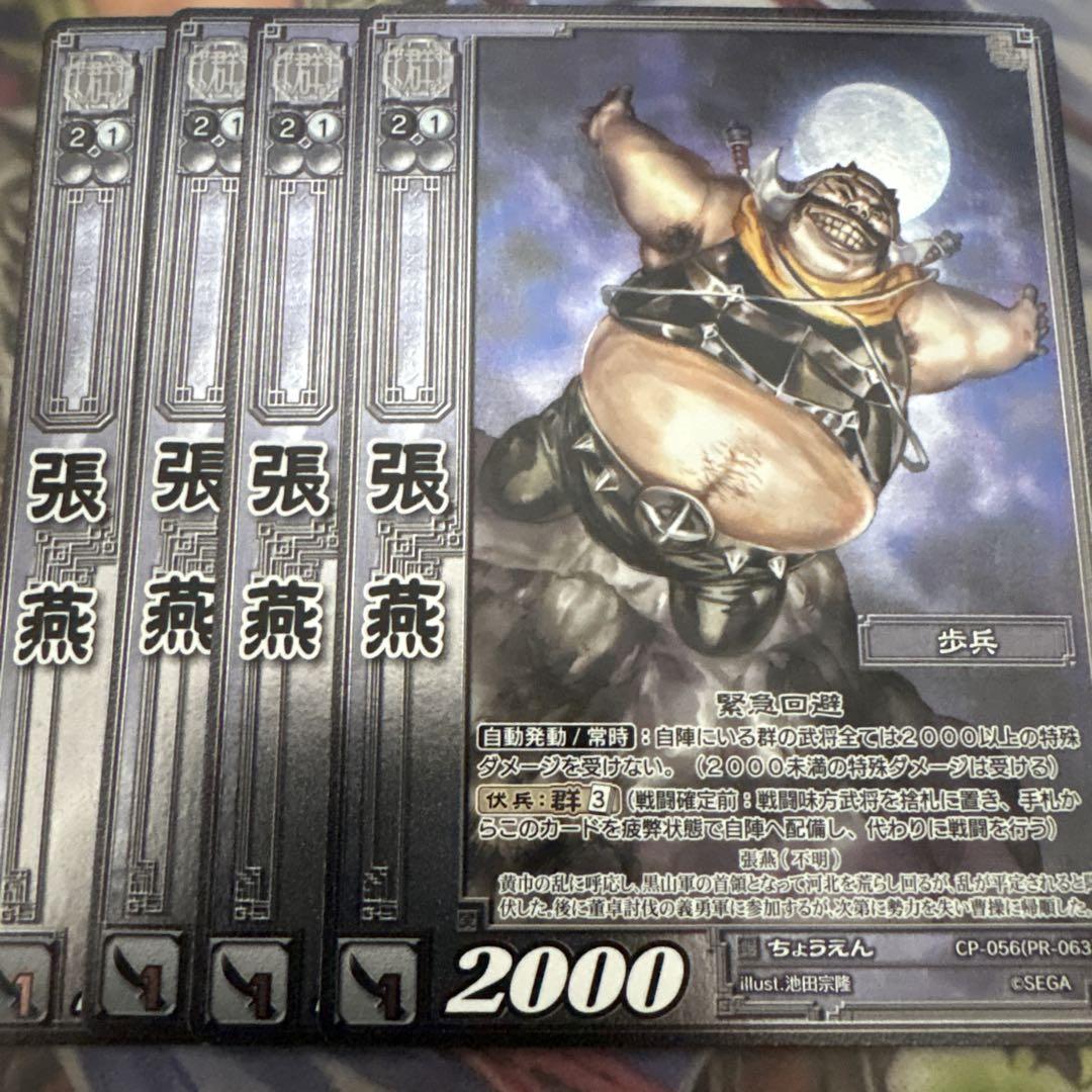 高品質の激安 三国志大戦TCG CP 張燕 4枚セット - メルカリ その他
