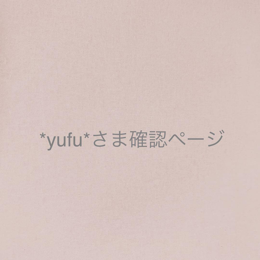 *yufu*さま＊確認ページです 7,288円