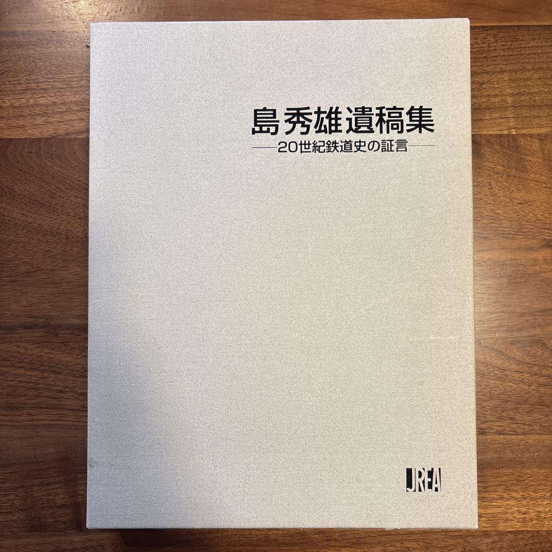 【貴重な鉄道資料】島秀雄遺稿集 20世紀の楽道史の証言 JREA