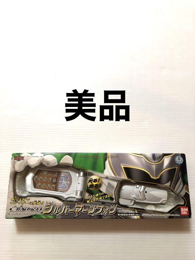 美品　魔法戦隊　マジレンジャー　シルバーマージフォン