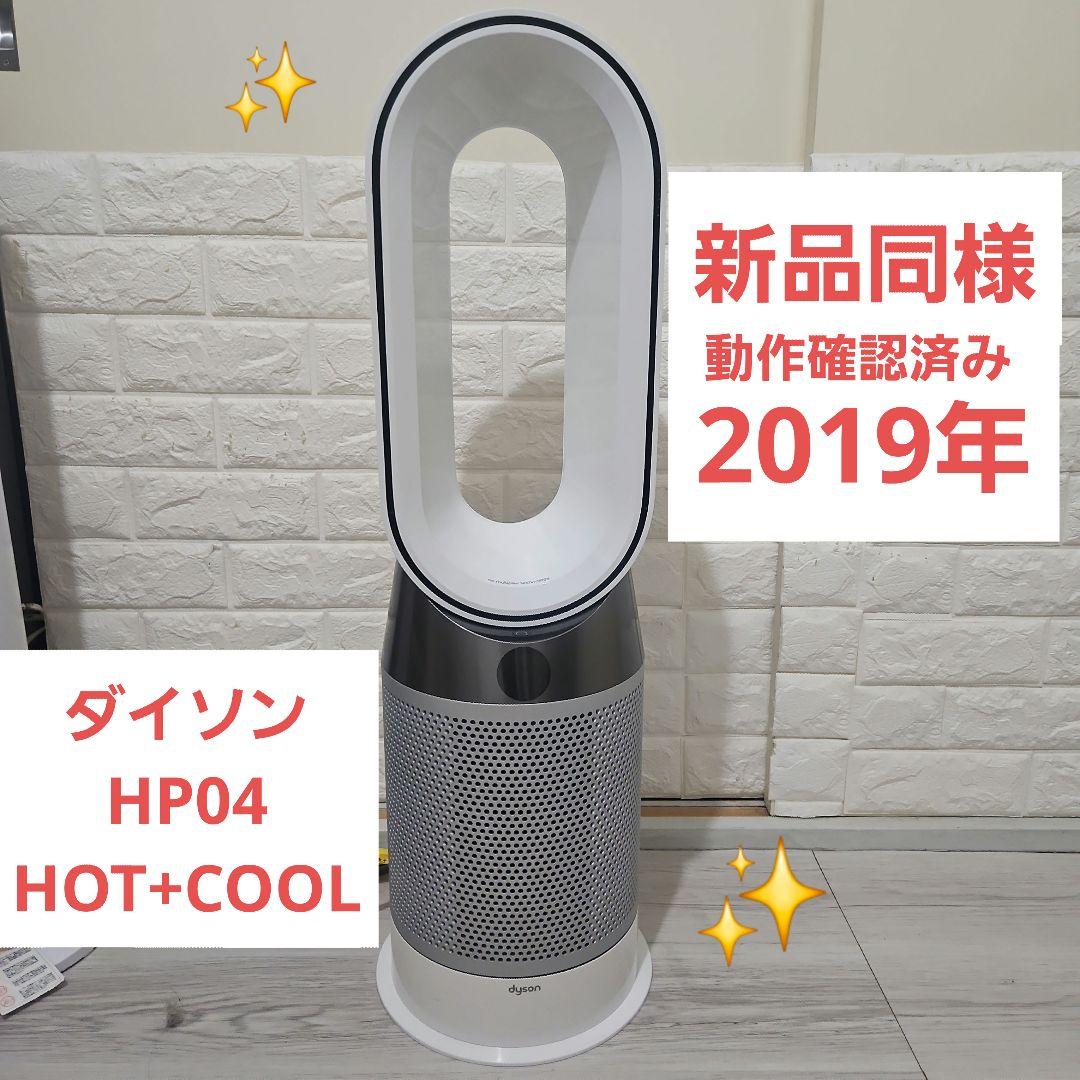 Dyson Hot + Cool 新品同様 空気清浄機 HP04 2019年 ダイソン HP04 HOT+COOL 2019年 空気清浄機 新品同様 - メルカリ