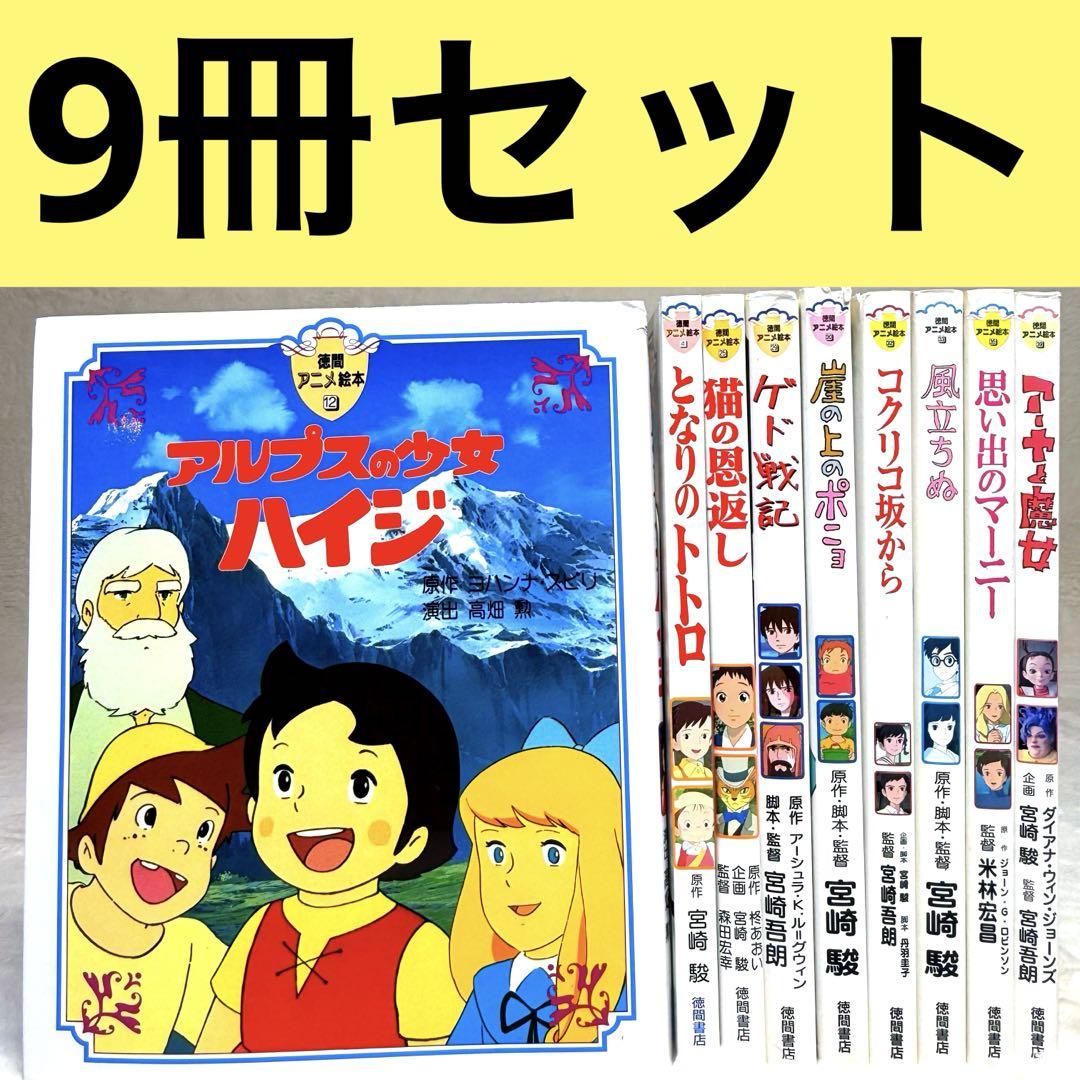 【9冊セット】徳間アニメ絵本　スタジオジブリジブリ　宮崎駿