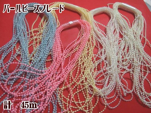 パールビーズブレード たっぷり45m