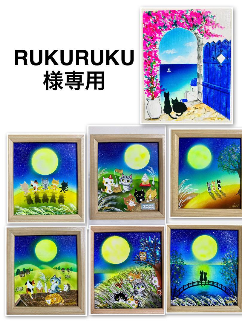RUKURUKU 絵画7点 RUKURUKU 絵画7点 240110k.jpg