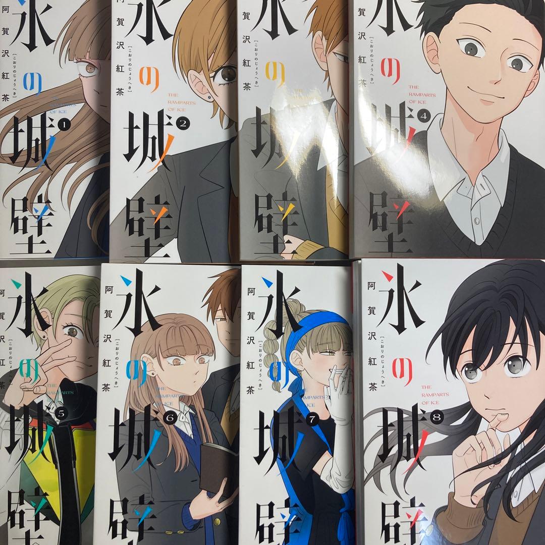 氷の城壁　8巻セット