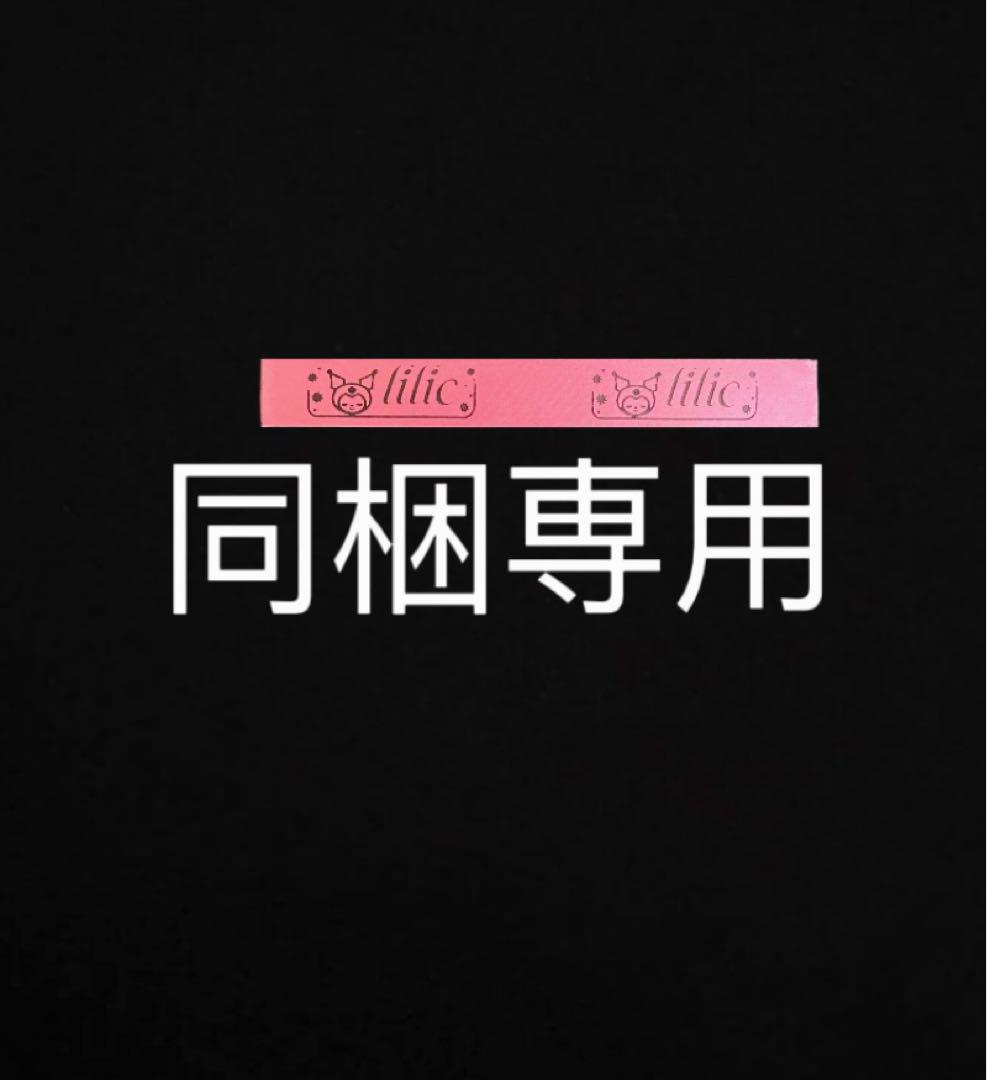 lilic（同梱値引100円プロフ必読）様 リクエスト 3点 まとめ商品 lilic（同梱値引100円プロフ必読）様 リクエスト 3点 まとめ商品