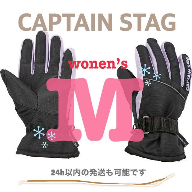 *新品•未使用*CAPTAIN STAG スキースノボグローブ レディース