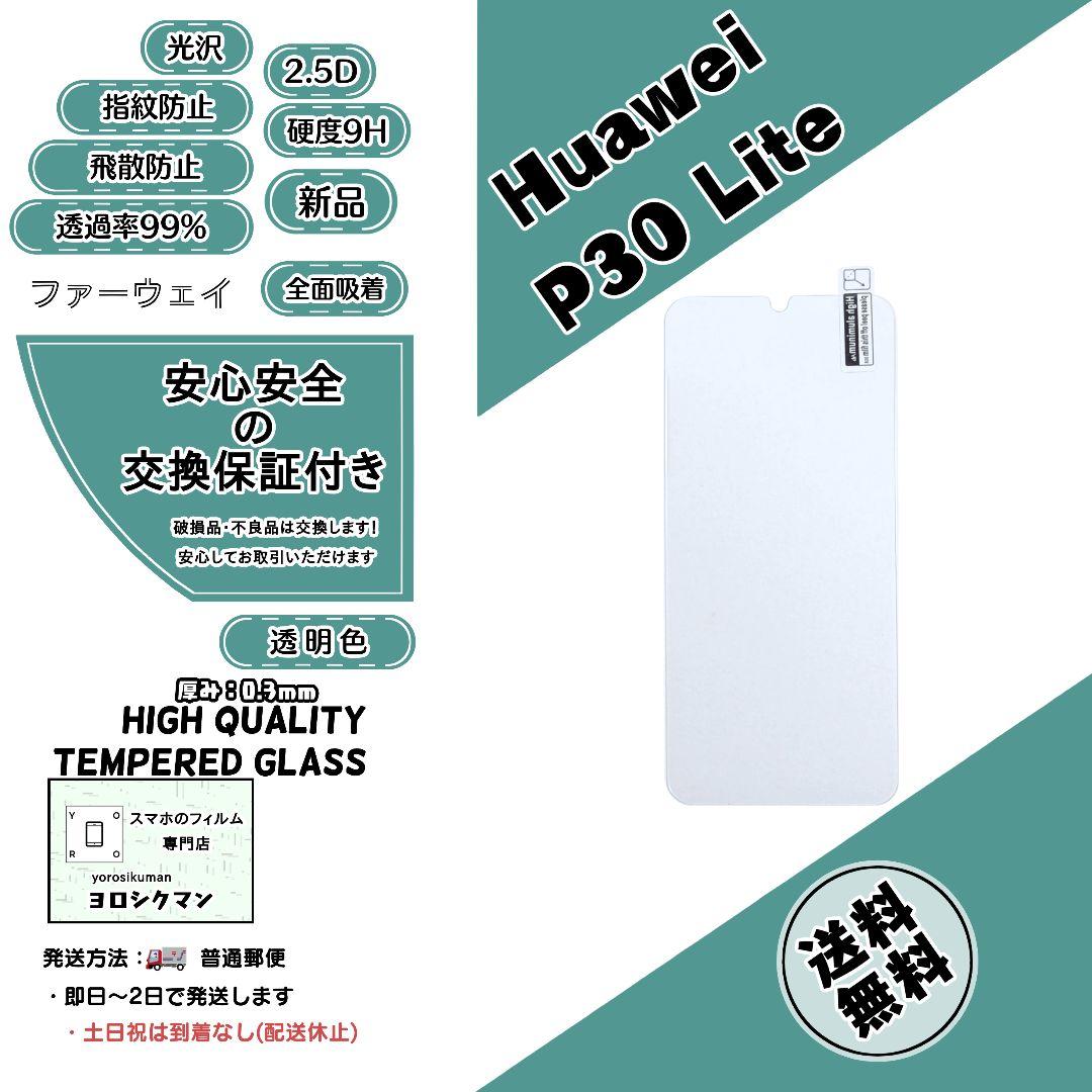 中古 HUAWEI P30 Lite　新品保護フィルム付き HUAWEI P30 lite フィルム 強化ガラス ファーウェイ P30ライト