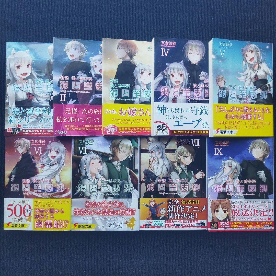 支倉 凍砂先生 小説「狼と香辛料」&「狼と羊皮紙」シリーズ全24冊セット