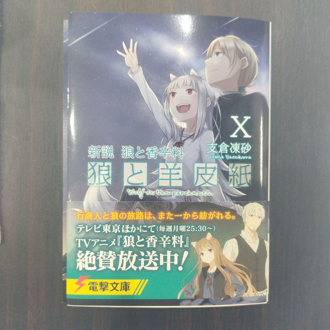 支倉 凍砂先生 小説「狼と香辛料」&「狼と羊皮紙」シリーズ全24冊セット