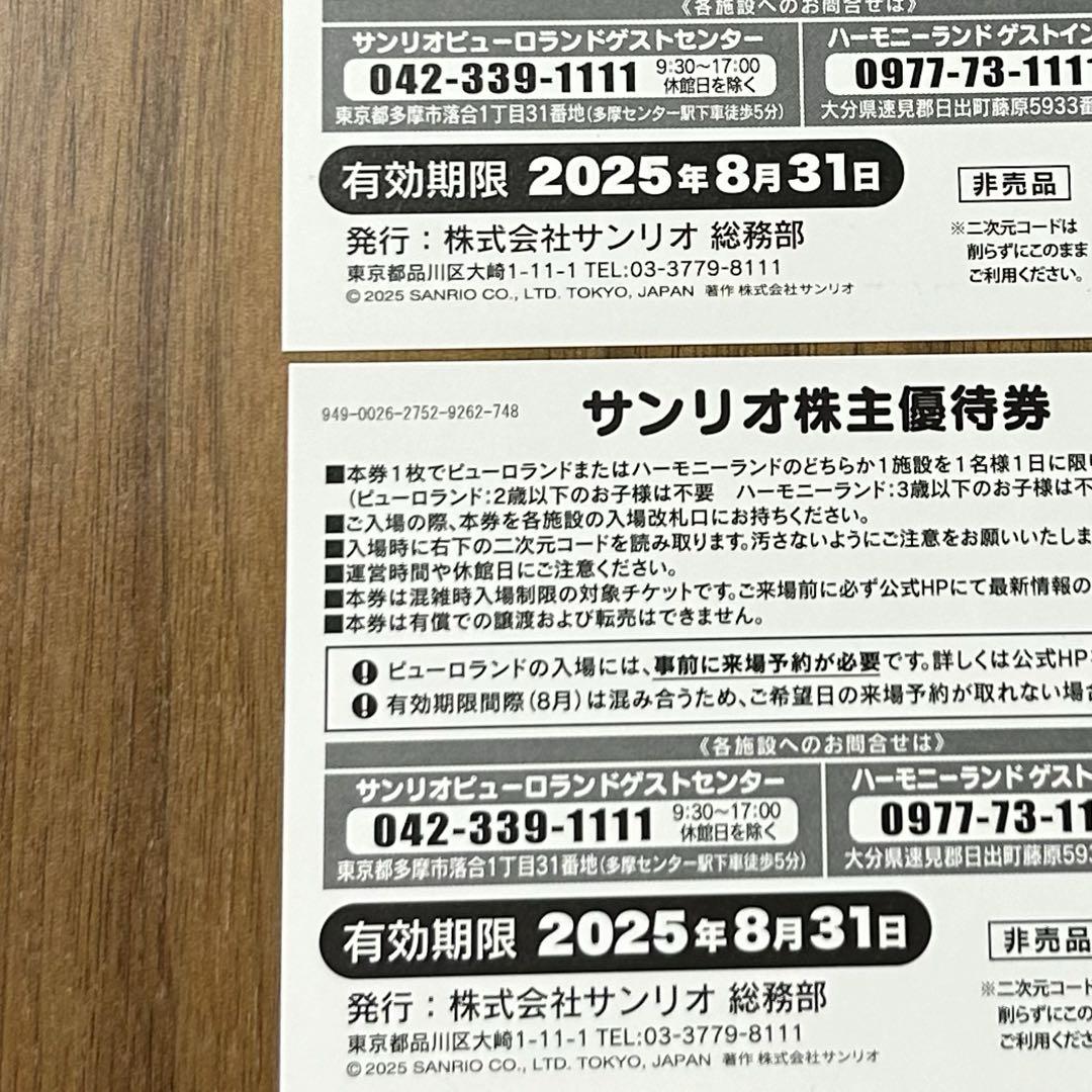 サンリオ株主優待券 2枚 - 遊園地・テーマパークオンライン