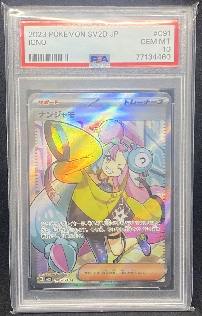 PSA10 ポケカ ナンジャモ SR ポケモンカード 鑑定