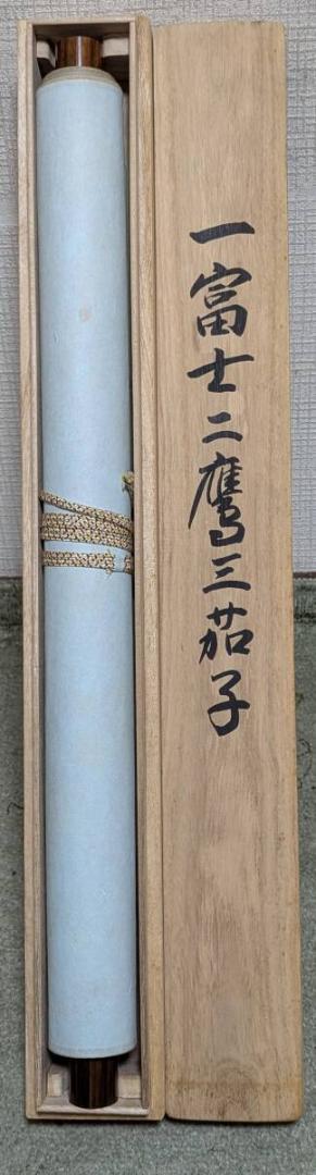 真作】掛軸 一富士二鷹三茄子 縁起尽くしの吉祥掛軸 共箱入 S50