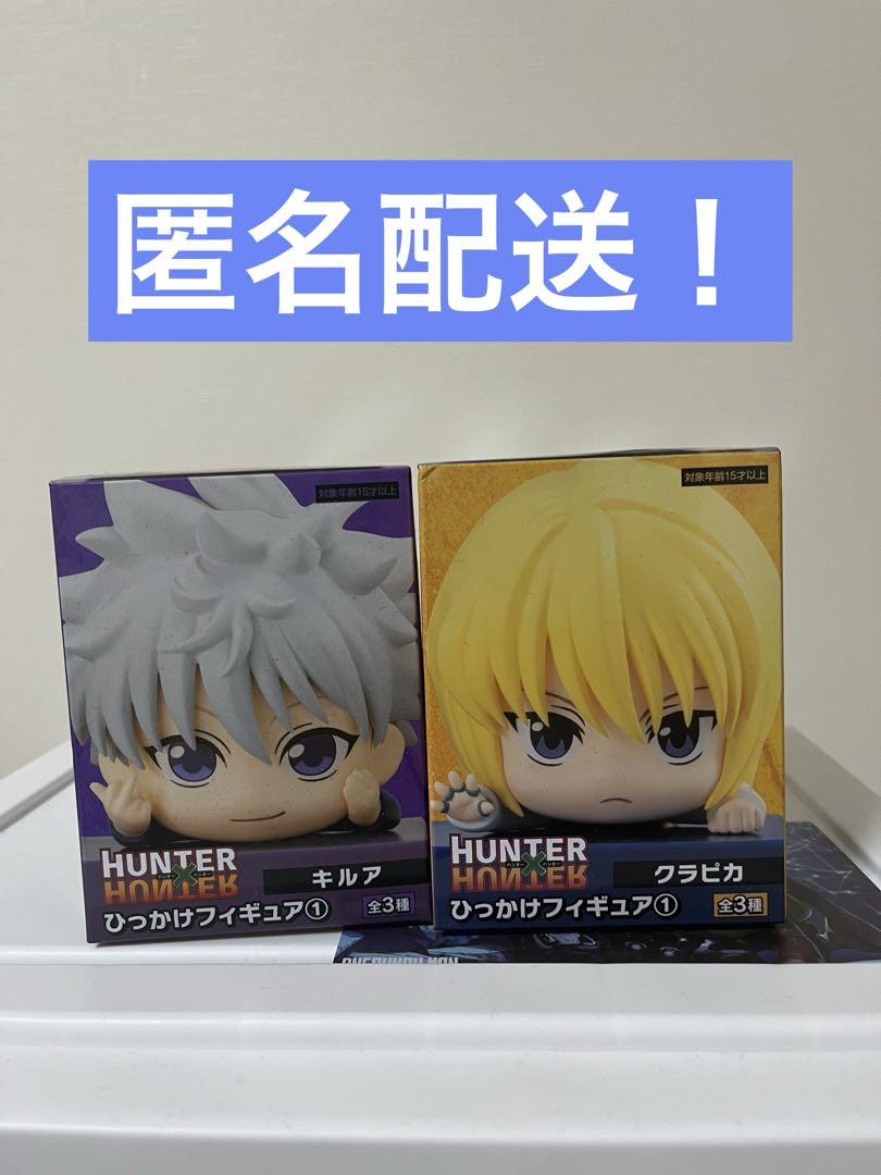 HUNTER×HUNTER キルア　クラピカ　ひっかけフィギュア 5,277円