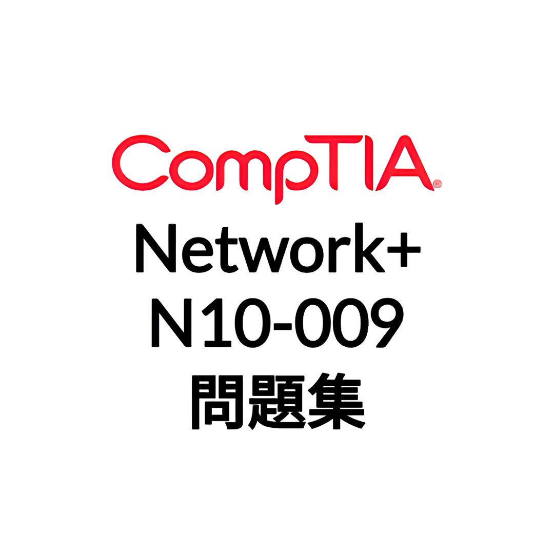寄付N10-008CompTIA Network+試験対策総仕上げ問題集★紙媒体 寄付N10-008CompTIA Network+試験対策総仕上げ問題集☆紙媒体