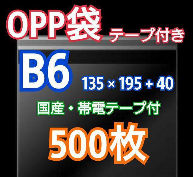 OPP袋 B6 テープ付き 500枚 クリアクリスタルピュアパック 包装 透明袋