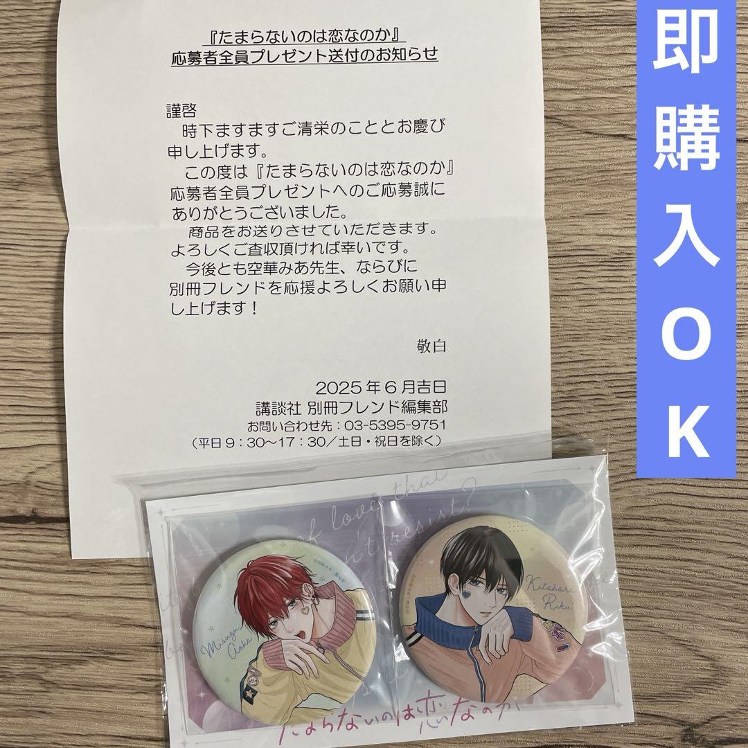 たまらないのは恋なのか 別冊フレンド 応募者全員プレゼント 缶