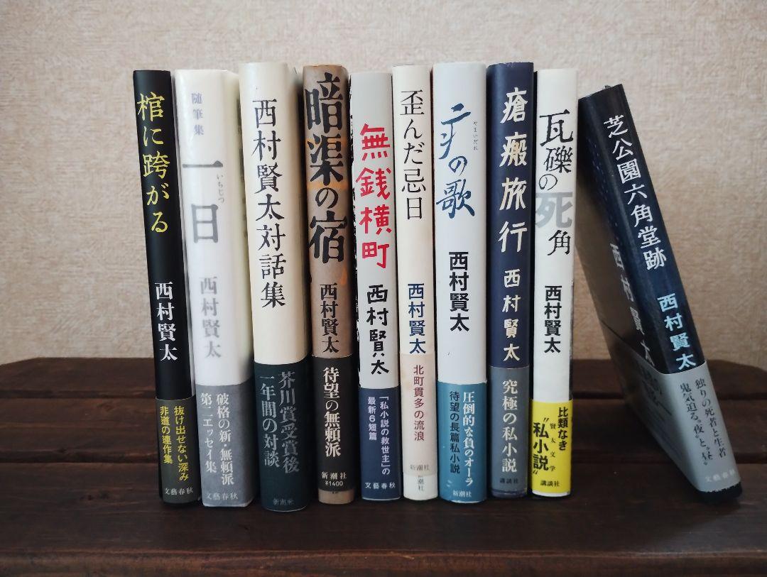 西村賢太　10冊セット