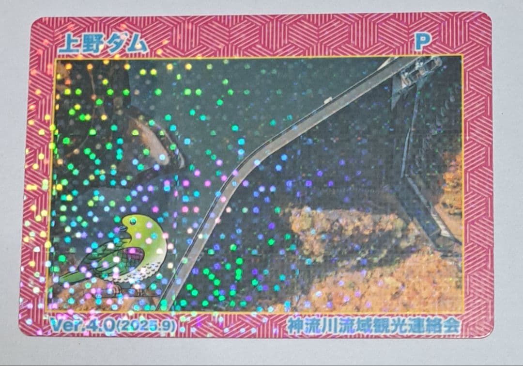 【超貴重!30枚限定】神流川バレーダムカードスタンプラリー 上野村1等キラカード