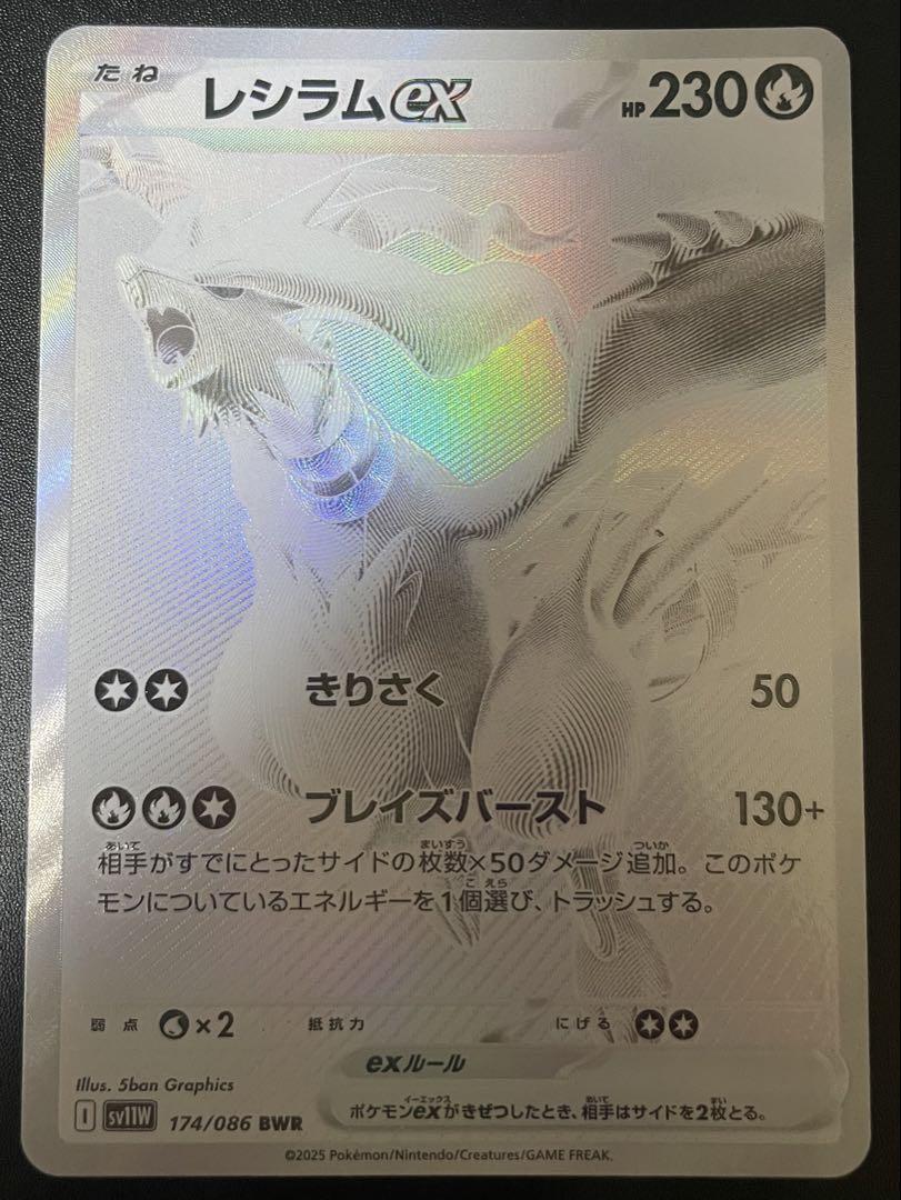 ポケモンカード　レシラムex BWR