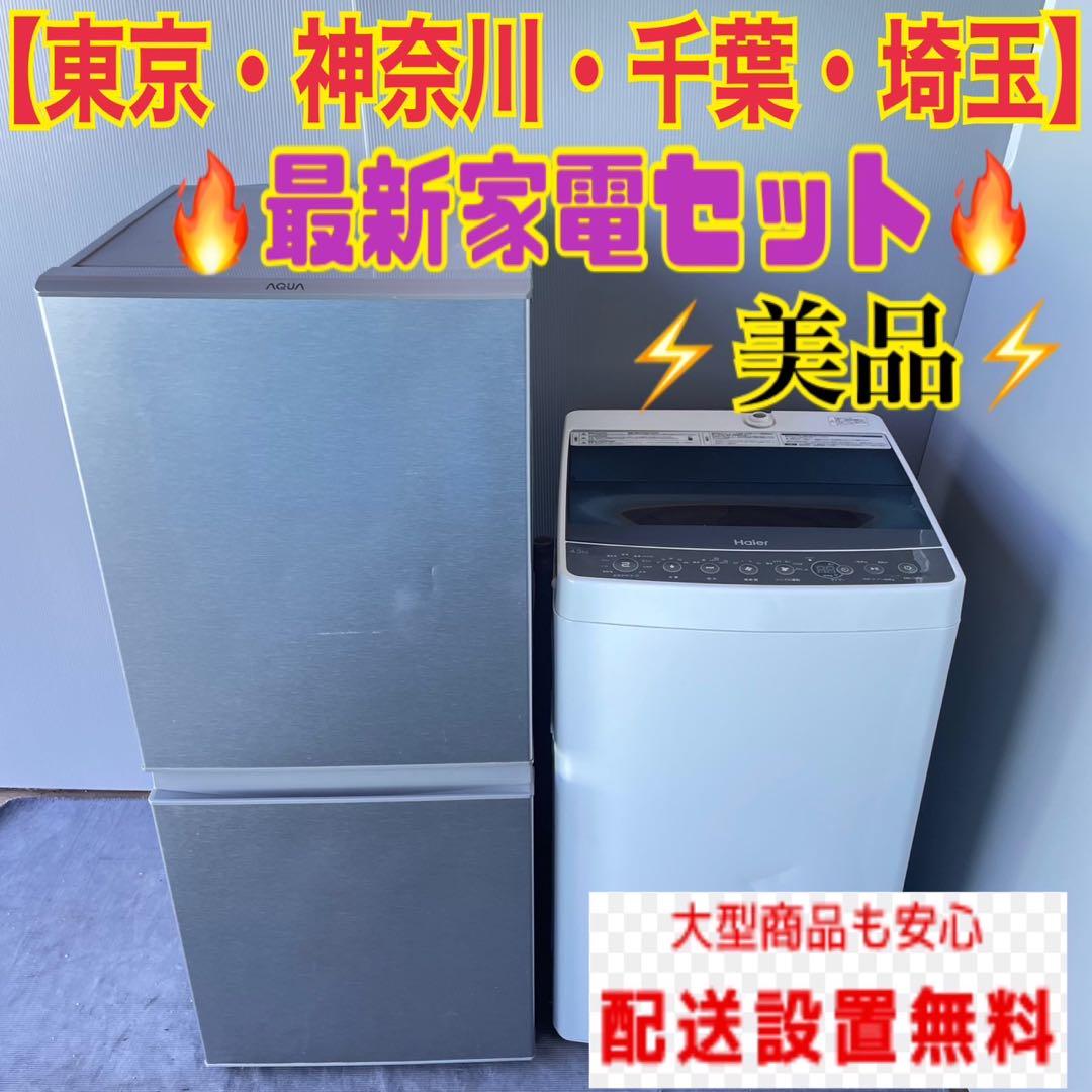 447C 洗濯機　小型　冷蔵庫　一人暮らし　最新家電セット　格安　美品　大人気