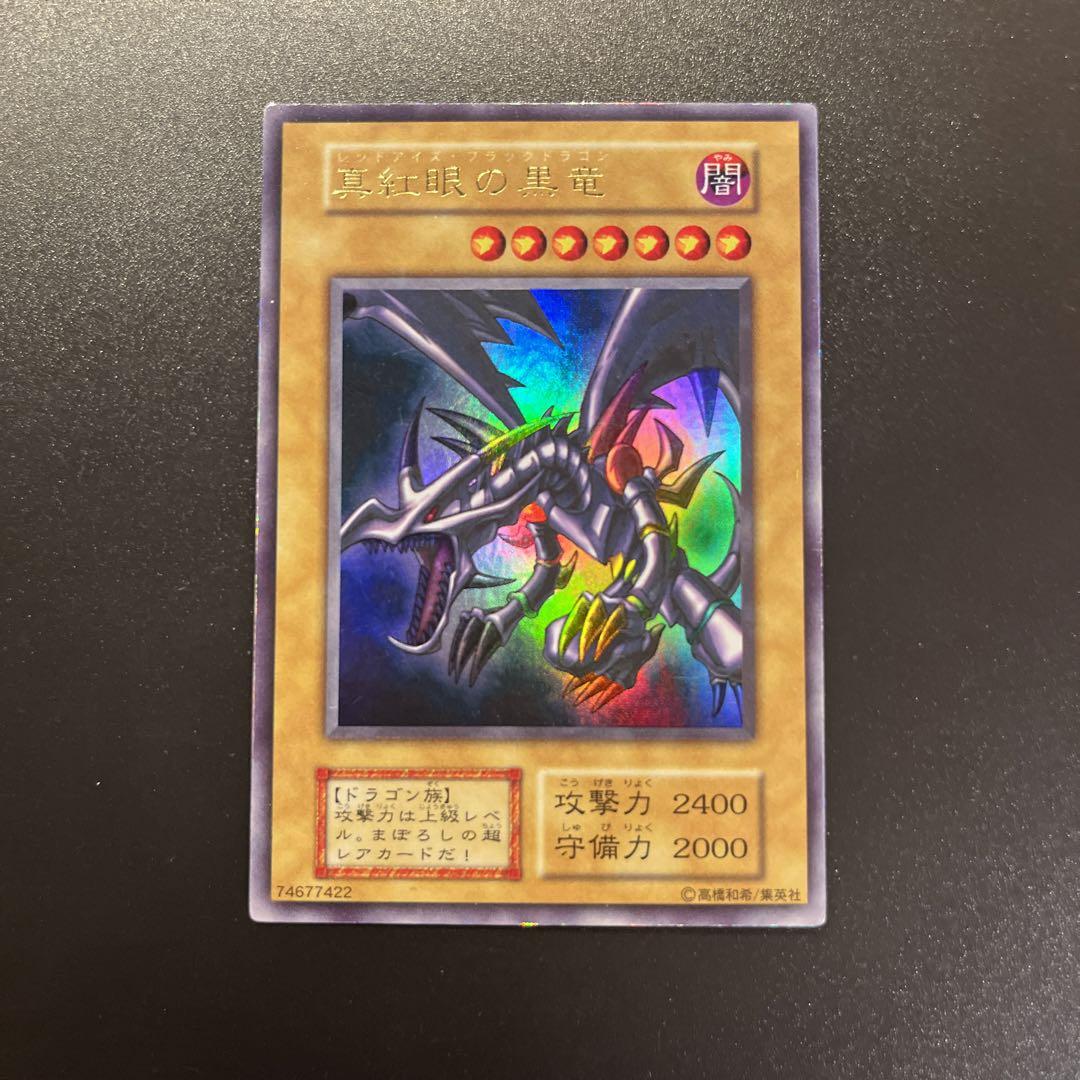 遊戯王カード 真紅眼の黒竜（レッドアイズ•ブラックドラゴン）