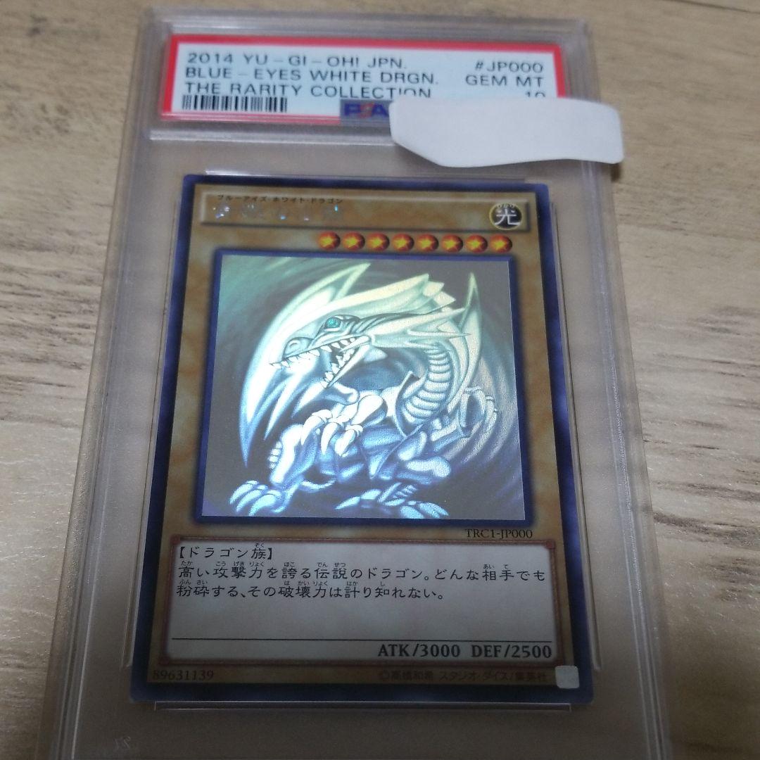 行に 遊戯王 青眼の白龍 TRC1-001 ホロ PSA10 - colegioparaisobauru