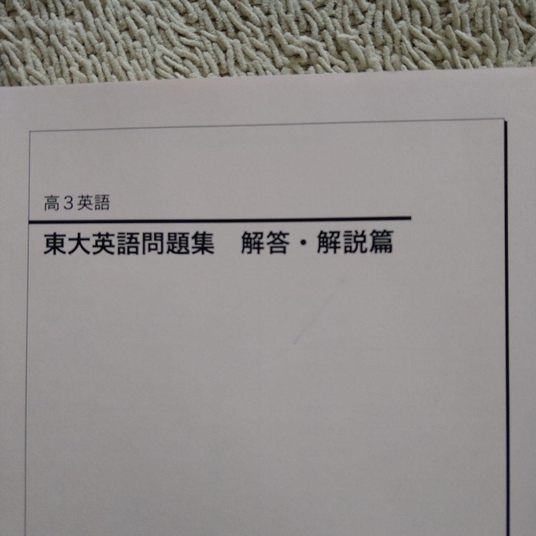 鉄緑会　東大英語問題集 解答・解説篇 & 問題篇